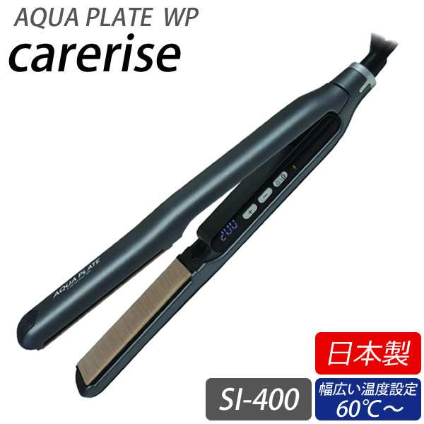 【選べるおまけ付き】ケアライズ アクアプレートWP ヘアアイロン SI-400 (送料無料) 日本製 ストレート カール ウェーブ ヘアサロン タッ