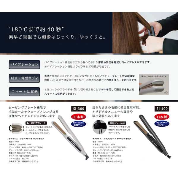 【選べるおまけ付き】ケアライズ アクアプレートWP ヘアアイロン SI-400 (送料無料) 日本製 ストレート カール ウェーブ ヘアサロン タッ