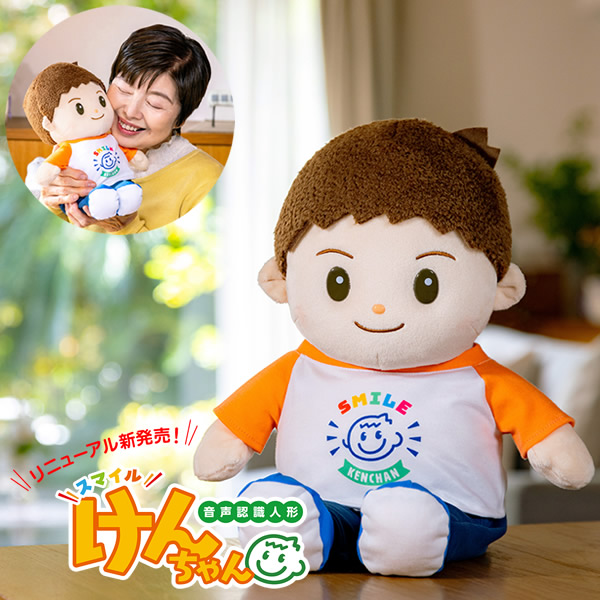 音声認識人形 スマイルけんちゃん (送料無料) しゃべる ぬいぐるみ 人形 喋る人形 会話ロボット おもちゃ 癒し 母の日 父の日 敬老の日 誕生日 高齢者 プレゼント 人気 可愛い ギフト グッズ 通販 おしゃべり みーちゃん しばいぬコウタの通販は