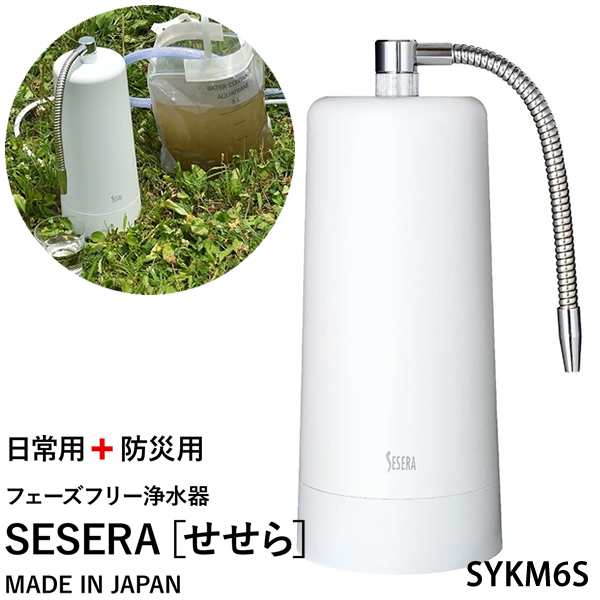 サイテックス フェーズフリー浄水器 SESERA せせら たっぷり大容量タイプ SYKM6S (送料無料) 浄水器 防災用浄水器 日本製 濾過器 災害 飲