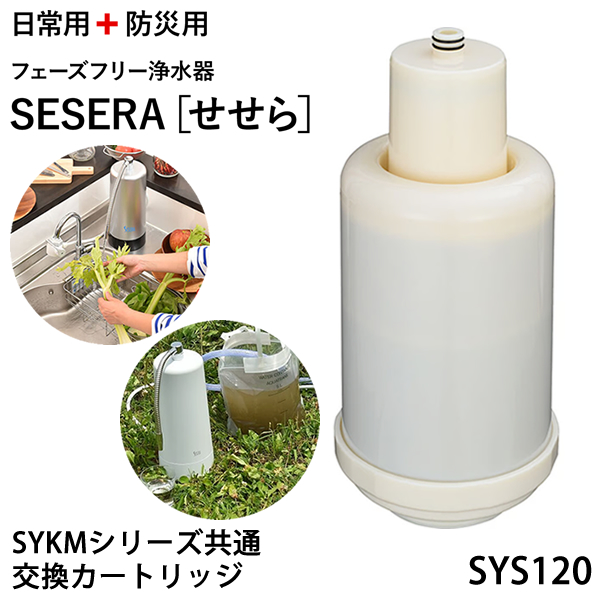 サイテックス フェーズフリー浄水器 SESERA せせら 専用交換カートリッジ SYS120 (送料無料) 浄水器 防災用浄水器 日本製 濾過器 災害 飲料水 高性能浄水器 ろ過器 緊急用浄水器 非常用浄水器 キャンプ アウトドア 防災グッズ 防災 BCP 電気代不要