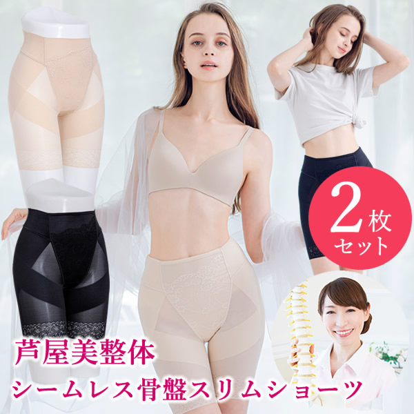 芦屋美整体 シームレス骨盤スリムショーツ 2枚セット (メール便送料無料) 骨盤補正 下着 ショーツ インナー 産後 骨盤 ガードル ケア 運動不足 ウエスト 産後リフォーム 下腹 歪み スリム 太もも シームレスの通販は 6,703円