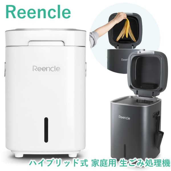 Reencle Prime ハイブリッド式 家庭用 生ごみ処理機 (送料無料) 生ごみ処理機 大容量 強力脱臭 堆肥 生ごみ ペットのフン 卵の殻 魚の小