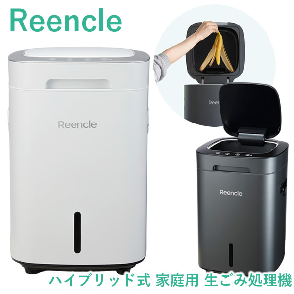 Reencle Prime ハイブリッド式 家庭用 生ごみ処理機 (送料無料) 生ごみ処理機 大容量 強力脱臭 堆肥 生ごみ ペットのフン 卵の殻 魚の小骨