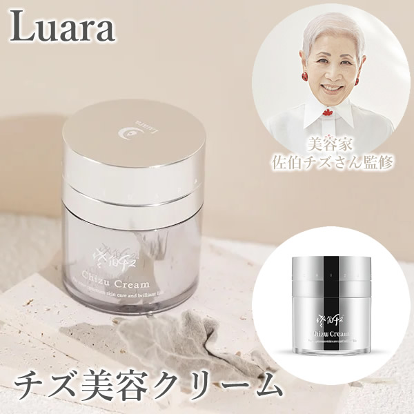 Luara ルアラ チズ美容クリーム (送料無料) 超純水 美容クリーム 保湿 シロキクラゲ多糖体 スキンケアコスメ サロンクオリティ エイジングケア 化粧品 乾燥肌 敏感肌 スクワラン オリーブ果実油 マカデミア種子油 天然オイル レモングラス カミツレ