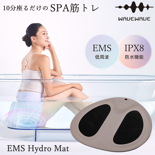 【選べるおまけ付き】WAVEWAVE EMSハイドロマット WH49-01 (送料無料) ダイエット EMS 低周波 美容機器 トレーニング エクササイズ 入浴 全身 筋トレ お尻 引き締め 美脚 骨盤底筋 防水 インバス プレゼント