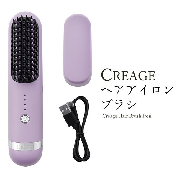 【選べるおまけ付き】ヤーマン クリアージュ ヘアアイロンブラシ (送料無料) ヘアアイロン ストレート アイロンブラシ ボリュームアップ サロン 充電式 コードレス 軽量 コンパクト 便利 うねり毛 YA-MAN CREAGE