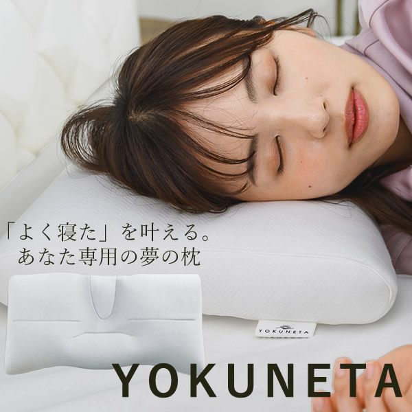ドクターエル YOKUNETA 専用カバー付き (送料無料) 日本製 枕 寝具 まくら ピロー 多機能 リラックス 丸洗い 健康 睡眠 安眠 熟睡 国産 よくねた 人気 プレゼント ギフト 13,068円