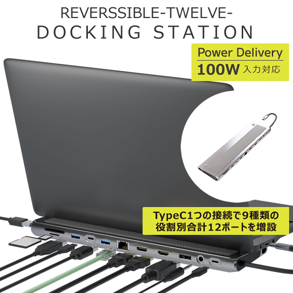ドッキングステーション リバーシブル トゥエルブ バージョンDP (送料無料) パソコン TypeC 2画面同時出力 USBポート LAN 3.5mmオーディオ出力 PowerDelivery充電 SDカード MicroSD カードスロット リバーシブル コンパクト REVERSIBLE TWELEVE Ver.DP
