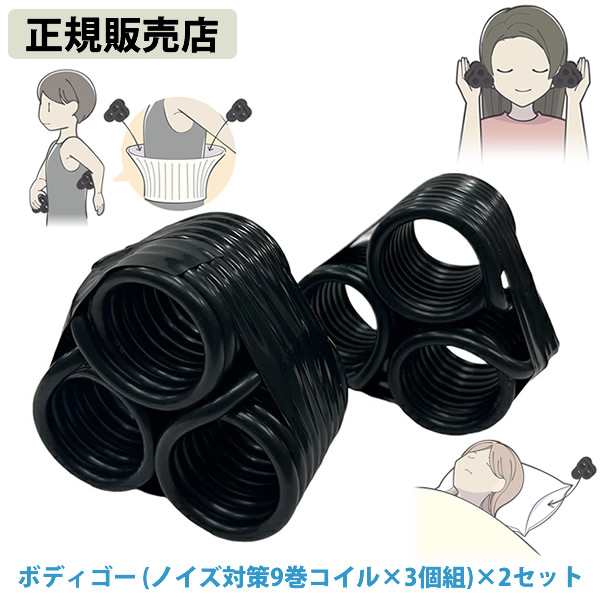 【正規販売店】ボディゴー(ノイズ対策9巻コイル3個組)×2セット (送料無料) 電磁波 静電気 ノイズ 対策 防止 電磁波ブロッカー ブラックアイ ブロック カットの通販は