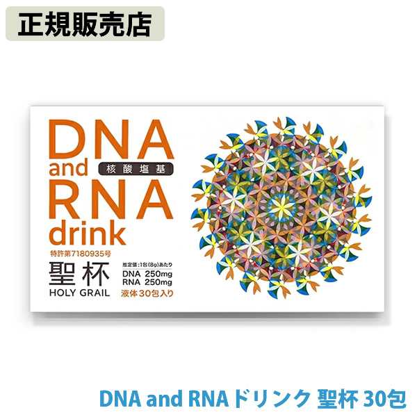 【正規販売店】DNA and RNAドリンク 聖杯 8g×30包入 (送料無料) 日本製 ユニカ DNA RNA サプリメント 健康食品 クスリエ 酵母 還元型ビタミンC 亜鉛 補酵素