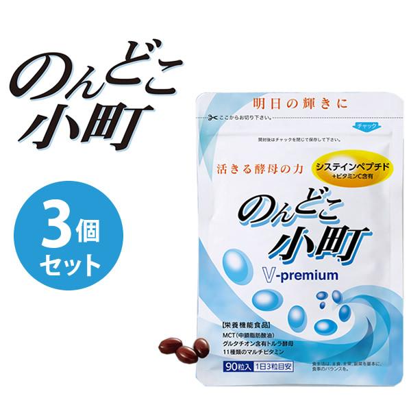 のんどこ小町 3個セット (メール便送料無料) 栄養機能食品 システインペプチド 酵母エキス アミノ酸 マルチビタミン 葉酸 亜鉛 サプリメント 健康食品