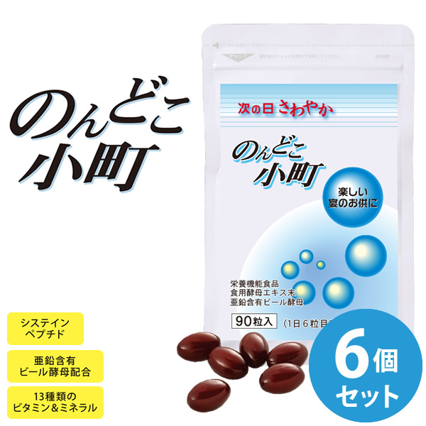 のんどこ小町 6個セット (全国一律送料無料) 栄養機能食品 システインペプチド 酵母エキス アミノ酸 マルチビタミン 葉酸 亜鉛 サプリメント 健康食品