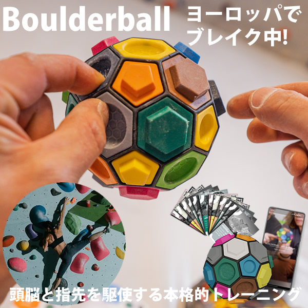 ボルダリング知略ゲーム Boulderball ボルダーボール (送料無料) ボルダリング クライミング トレーニング 知育 パズル 集中力 バランス感覚 創造力 集中力