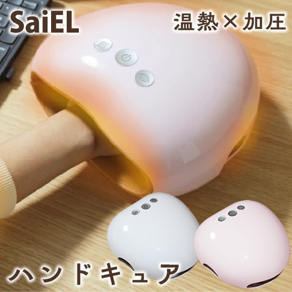 【選べるおまけ付き】SaiEL ハンドキュア (送料無料) 温熱 加圧 ハンドケア リフレッシュ 男女兼用 手 指 プレゼント ギフト