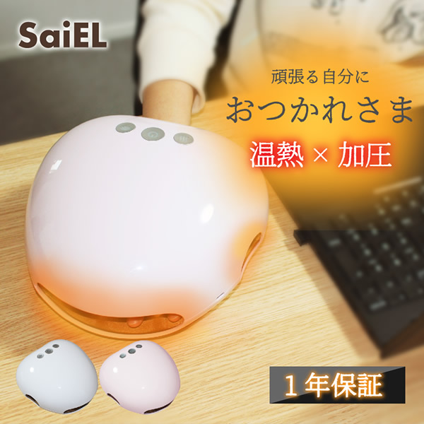 【選べるおまけ付き】SaiEL ハンドキュア (送料無料) 温熱 加圧 ハンドケア リフレッシュ 男女兼用 手 指 プレゼント ギフト_1