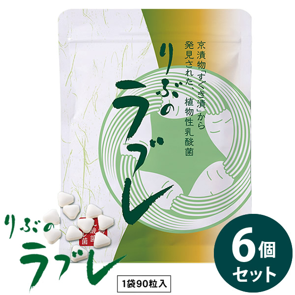 りぶのラブレ 6個セット (全国一律送料無料) ラブレ菌 植物性乳酸菌 すぐき漬 菌活 腸活 乳酸菌 サプリメント 健康食品