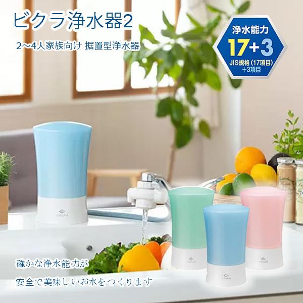 ゼンケン ビクラ浄水器2 据置型浄水器 MFH-V92 (送料無料) 日本製 浄水器 据置型 コンパクト 9200L 2〜4人 家族向け 温水対応 除去性能 浄水能力 PFOS PFOA zenken