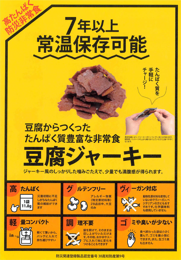 高たんぱく防災非常食 豆腐ジャーキー 50袋入 (送料無料) 防災非常食 保存期間約7年 豆腐 ジャーキー 高たんぱく 災害用非常食 備蓄用 保存食 非常食 防災食 グルテンフリー 軽量 ヴィーガン タナカショク