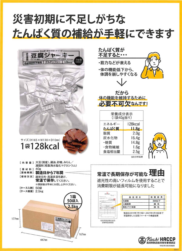 高たんぱく防災非常食 豆腐ジャーキー 50袋入 (送料無料) 防災非常食 保存期間約7年 豆腐 ジャーキー 高たんぱく 災害用非常食 備蓄用 保存食 非常食 防災食 グルテンフリー 軽量 ヴィーガン タナカショク