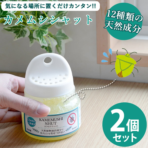 カメムシシャット 2個セット (全国一律送料無料) かめむし カメムシ 対策 忌避剤 害虫 虫除け ベランダ 玄関 網戸 窓際 物干し ゲルタイプ 人気 便利