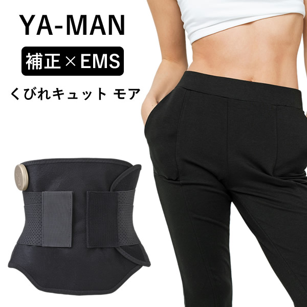 【選べるおまけ付き】ヤーマン YA-MAN くびれキュット モア (送料無料) EMS 補正ベルト 骨盤 ウエスト 引き締め くびれ 産後 美姿勢 ぽっこりお腹 着圧 ながら運動 コードレス ハンズフリー 家事