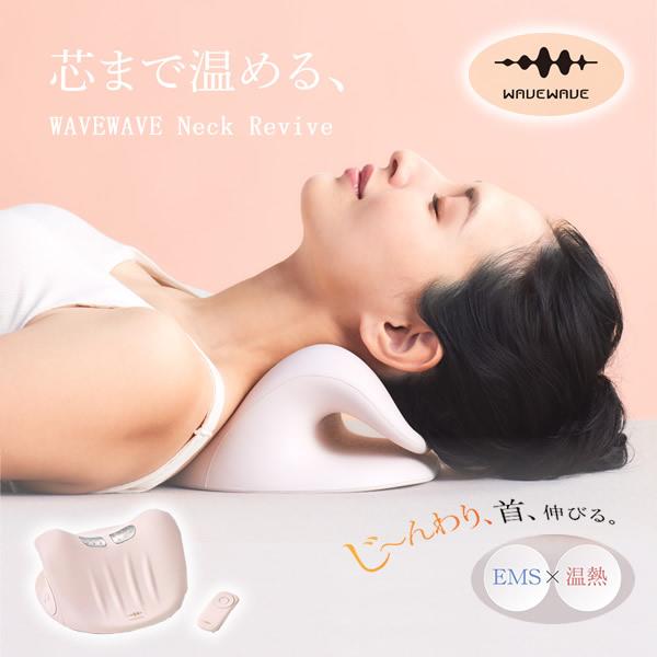 【選べるおまけ付き】WAVEWAVE ネックリバイブ (送料無料) ストレッチ 枕 首 肩 EMS 温熱 首まくら 低周波 マッサージ ヒーター ストレートネック Neck Revive ウェーブウェーブ
