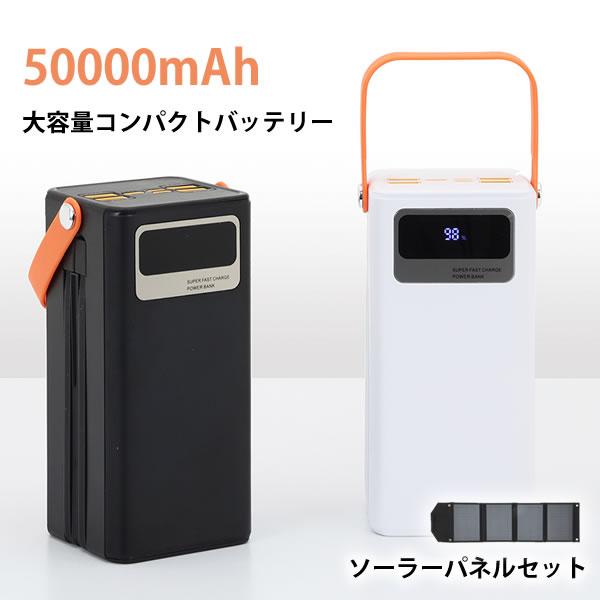 TOHO 大容量コンパクトバッテリー・折りたたみソーラーパネルセット DX-HPB (送料無料) 充電 ソーラーパネル チャージャー 充電器 停電 急速充電 バッテリー 防災 非常用 災害用 グッズ 災害 携帯 スマホ 扇風機 電気毛布 LEDランタン ライト コンパクト 50000mAh