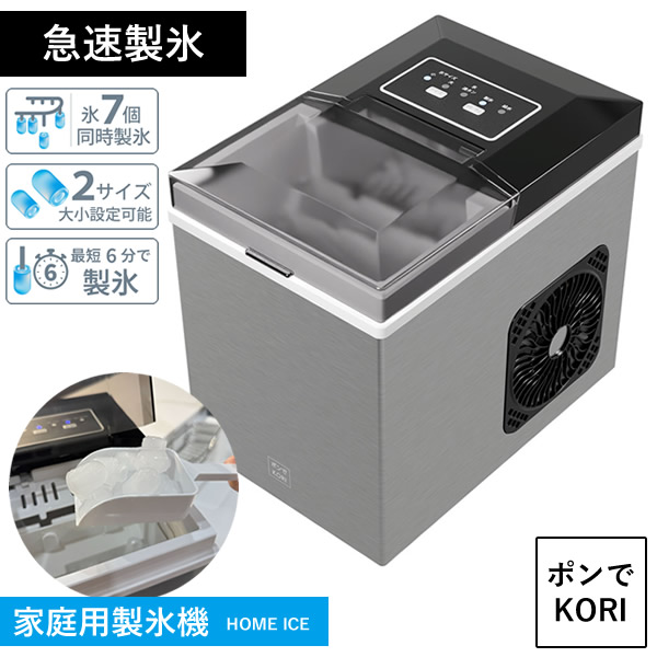 高速製氷機 ポンでKORI ICE07-SL Go-Sun ゴーサン (送料無料) 家庭用製氷機 高速製氷 自動製氷機 そうめん かき氷 飲み物 氷のう アイスボックス パーティー お酒 料理 来客 スモールオフィス 時短 自動洗浄