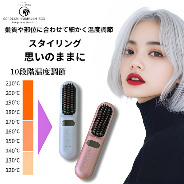 髪ツヤコードレスヘアブラシアイロン (全国一律送料無料) ブラシ