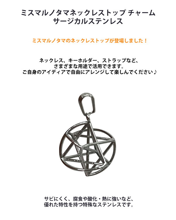 リラクゼーション ミスマルノタマ ネックレス チャーム 丸山修寛