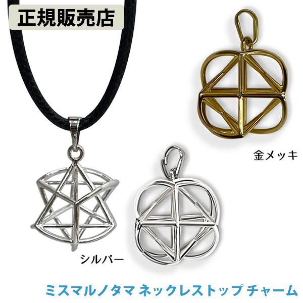 ≪ポイント20倍≫【正規販売店】ミスマルノタマ ネックレストップ チャーム (全国一律送料無料) ネックレス キーホルダー ストラップ クスリエ ヒーリング カタカムナ 開運 アイテム グッズ インテリア 浄化