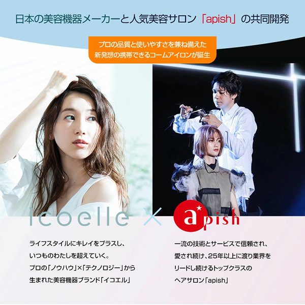 選べるおまけ付き】apish監修 icoelle イコエル イオンコームアイロン