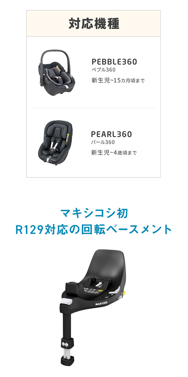 正規販売店／4年保証】マキシコシ ファミリーフィックス360 プロ (送料 