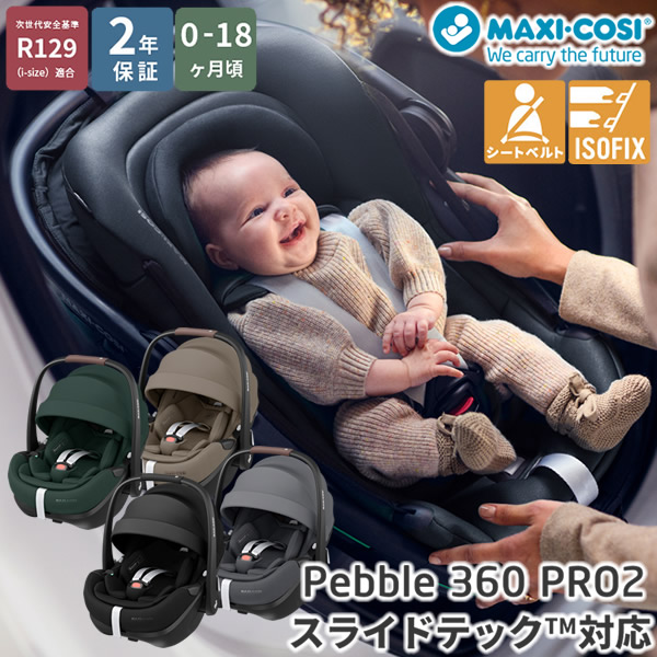 【正規販売店／2年保証】マキシコシ ペブル360 プロ2 (送料無料) ベビーシート チャイルドシート R129適合 新生児 回転式チャイルドシート MaxiCosi Pebble 360 Pro2 エアバギー