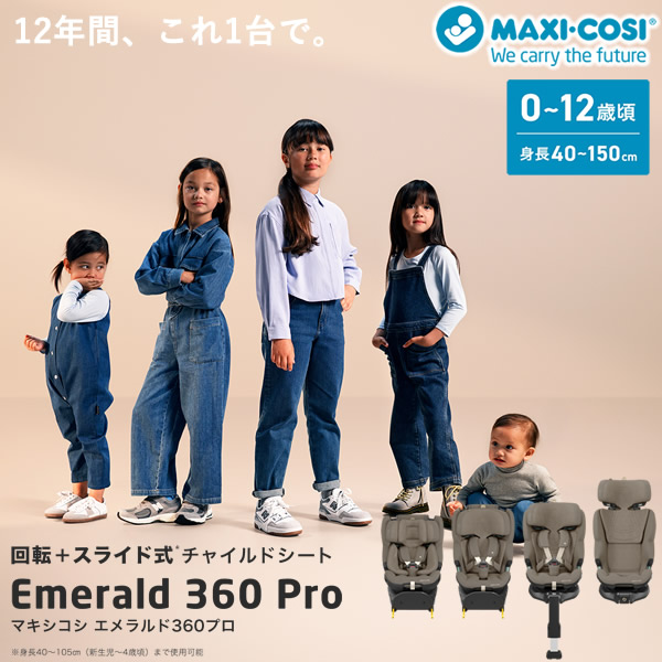 【正規販売店／4年保証】マキシコシ エメラルド360 プロ (送料無料) ベビーシート チャイルドシート ジュニアシート R129適合 新生児 回転式チャイルドシート MaxiCosi EMERALD 360 PRO エアバギー