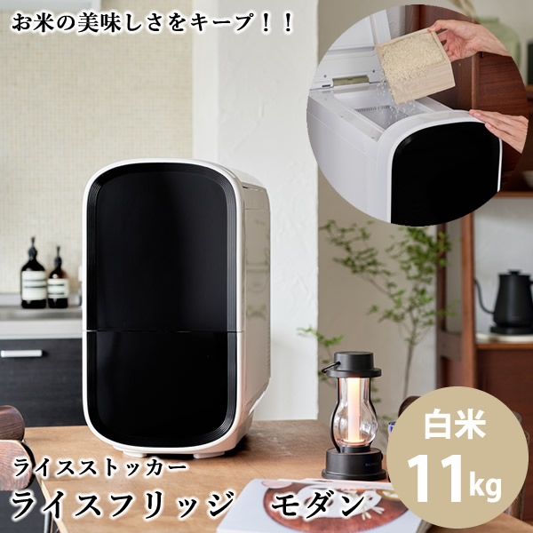 【OFFクーポン】【正規販売店／メーカー直送】ライスフリッジ モダン 白米11kg (送料無料) お米専用 冷蔵 保冷 米びつ ライスストッカー 米櫃 新鮮 お米 保存 保管 鮮度キープ AI搭載 簡単操作 スタイリッシュ 人気 ギフト プレゼント