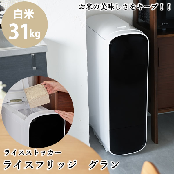 【クーポンでOFF】【正規販売店／メーカー直送】ライスフリッジ グラン 白米31kg (送料無料) お米専用 冷蔵 保冷 米びつ ライスストッカー 米櫃 新鮮 お米 保存 保管 鮮度キープ AI搭載 簡単操作 スタイリッシュ 人気 ギフト プレゼント