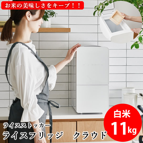 【TVで放映中】【3200円OFFクーポン】【正規販売店／メーカー直送】ライスフリッジ クラウド 白米11kg (送料無料) お米専用 冷蔵 保冷 米びつ ライスストッカー 米櫃 新鮮 お米 保存 保管 鮮度キープ AI搭載 簡単操作 スタイリッシュ 人気 ギフト プレゼント