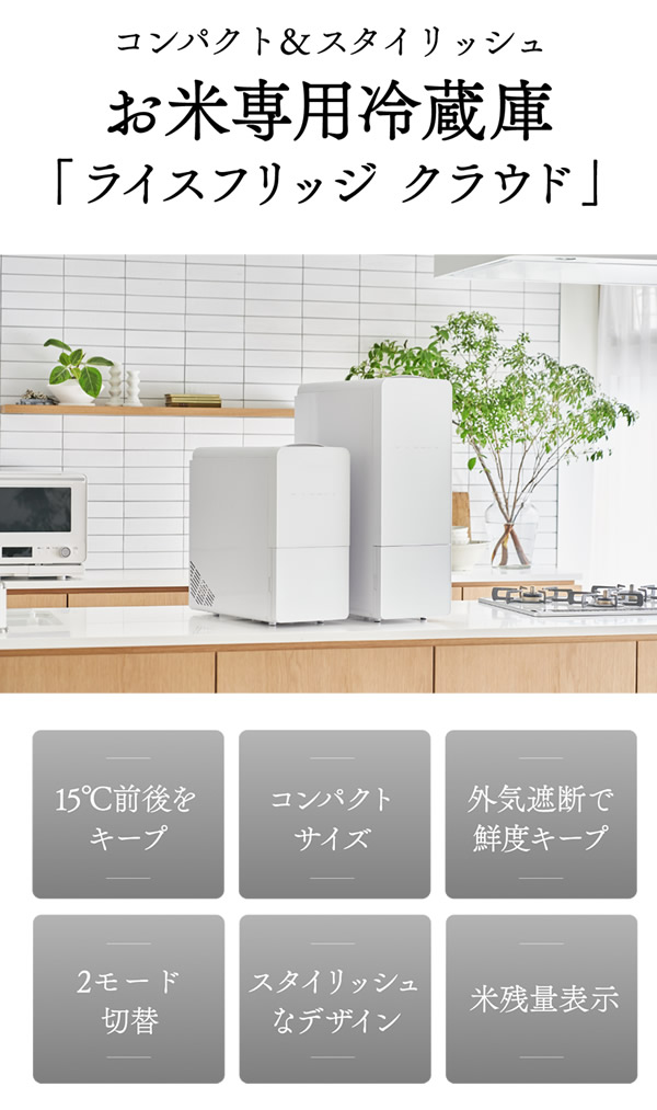 【TVで放映中】【3200円OFFクーポン】【正規販売店／メーカー直送】ライスフリッジ クラウド 白米11kg (送料無料) お米専用 冷蔵 保冷 米びつ ライスストッカー 米櫃 新鮮 お米 保存 保管 鮮度キープ AI搭載 簡単操作 スタイリッシュ 人気 ギフト プレゼント_1