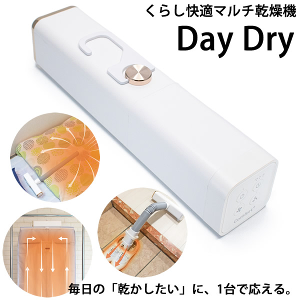 【選べるおまけ付き】くらし快適マルチ乾燥機 Day Dry (送料無料) 布団乾燥機 衣類乾燥機 靴乾燥機 温風 カビ ダニ対策 服 布団 靴 靴箱 クローゼット 湿気 乾燥 経済的