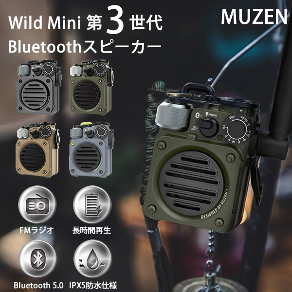 MUZEN Wild Mini 第3世代 Bluetoothスピーカー ミューゼン ワイルドミニ (送料無料) Bluetooth ブルートゥース 高音質 ワイヤレススピーカー FMラジオ IPX5 耐水 USB充電 小型 軽量 コンパクト ライト付き アウトドア キャンプ グランピング 登山 釣り ツーリング