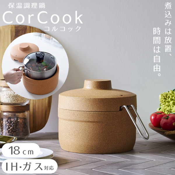 保温調理鍋 コルクック 18cm (送料無料) 保温 スタイリッシュ 便利 調理器具 キッチンアイテム 時短 煮込み料理 野菜料理 ほったらかし コルク ステンレス 燕三条 アーネスト corcook