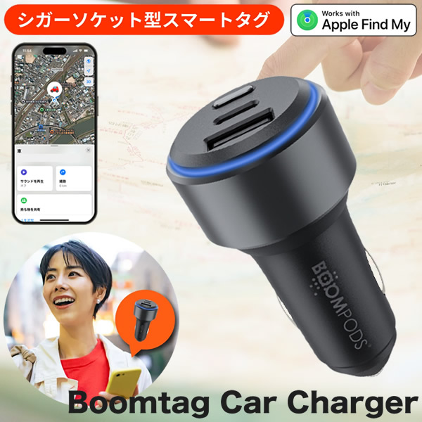 シガーソケット型カーチャージャー Boomtag Car Charger ブームタグ カーチャージャー (定形外郵便送料無料) スマートタグ機能 車 位置情報 駐車場 迷子 探す機能 バッテリー内蔵 2台同時充電 シームレス シガーソケット iOS対応 テーマパーク 大型ショッピングモール
