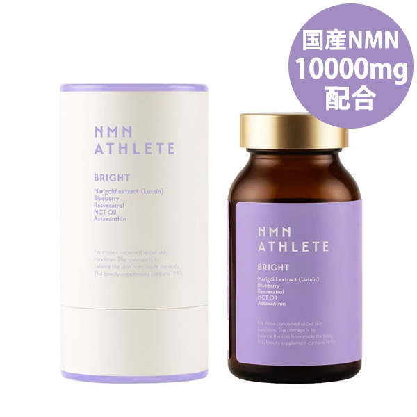 エヌエムエヌ・アスリート ブライト サプリメント 120粒 (全国一律送料無料) 国産NMN 10000mg/本 日本製 ニコチンアミドモノヌクレオチド NMNブライト エヌエムエヌブライト NMN レスベラトロール ルテイン アスタキサンチン ゼアキサンチン NMN ATHLETE