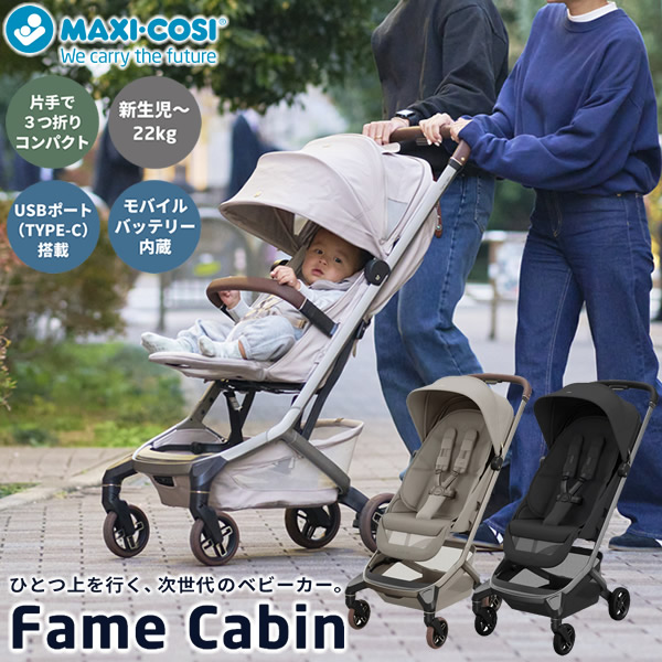 【正規販売店／10年保証】マキシコシ ベビーカー フェイム キャビン (送料無料) コンパクト ベビーカー 新生児 22kgまで 飛行機 新幹線 持ち込み ライト 充電 バッテリー 3つ折り USB MaxiCosi FAME CABIN