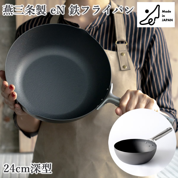 燕三条製 eN 鉄フライパン 24糎深型 (貨物輸送無料) 日本製 深型フライパン 中華鍋 鉄鍋 ダブル衣料繊維 IH相応う IH 差し上げ物 差し上げ物 おすすめ 母の日 アーネスト