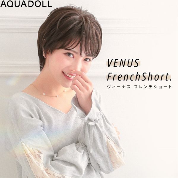 アクアドール ヴィーナス フレンチショート[pw104] (送料無料) AQUADOLL フルウィッグ ショート コスプレ