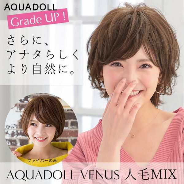 アクアドール ヴィーナス 揺れるマシェリショート人毛MIX [pwm008] (送料無料) AQUADOLL フルウィッグ