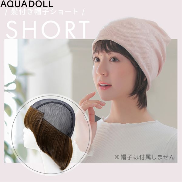 アクアドール 前髪取り外し式髪付き帽子・スタンドセット Amazon.co.jp: [AQUADOLL(アクアドール)] ウィッグ 医療用 髪